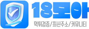 18MOA 토토사이트 먹튀검증 링크 모음 사이트