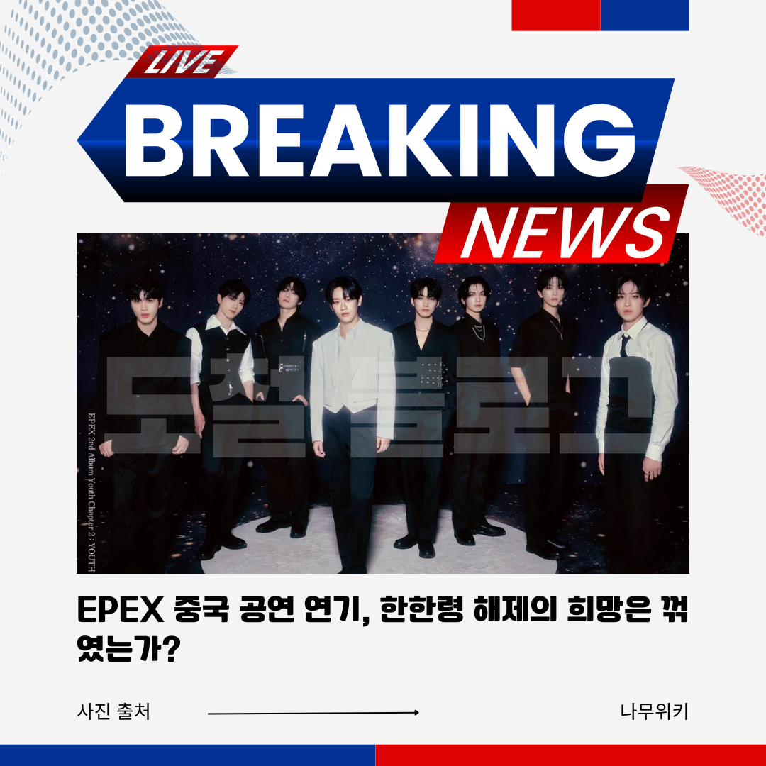 EPEX 중국 공연 연기, 한한령 해제의 희망은 꺾였는가?