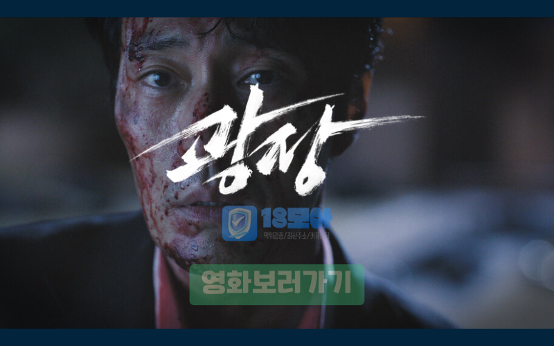 넷플릭스 광장 – 2025년 최고 누아르, 피 냄새 대신 감정이 흘렀다