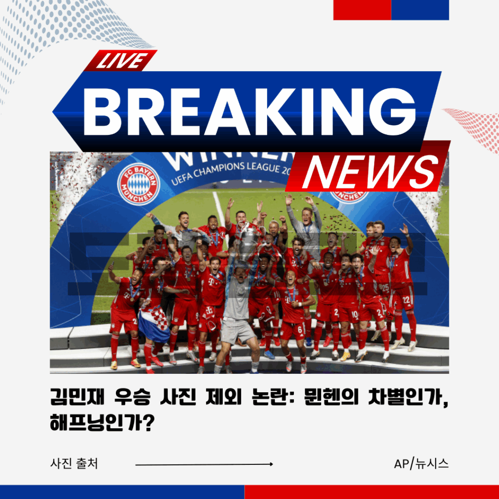 김민재 우승 사진