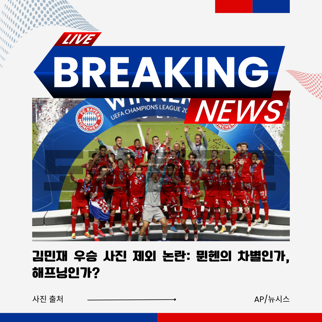 김민재 우승 사진 제외 논란: 뮌헨의 차별인가, 해프닝인가?