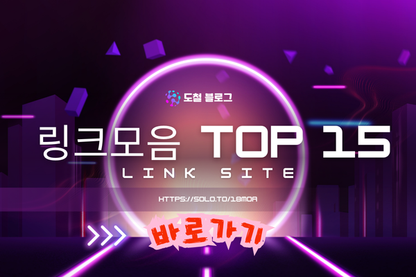 링크주소 사이트 순위 그리고 최대 링크모음 사이트를 찾다