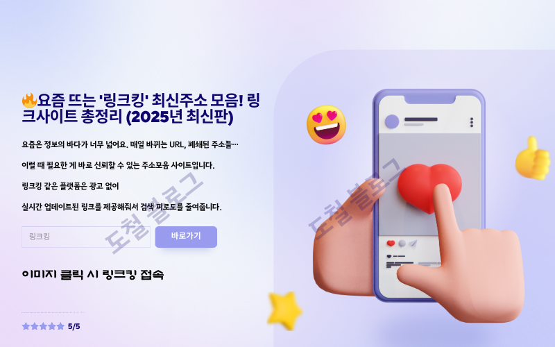 링크킹 링크모음 ! 요즘 뜨는 링크사이트 총정리 (2025년 최신판)