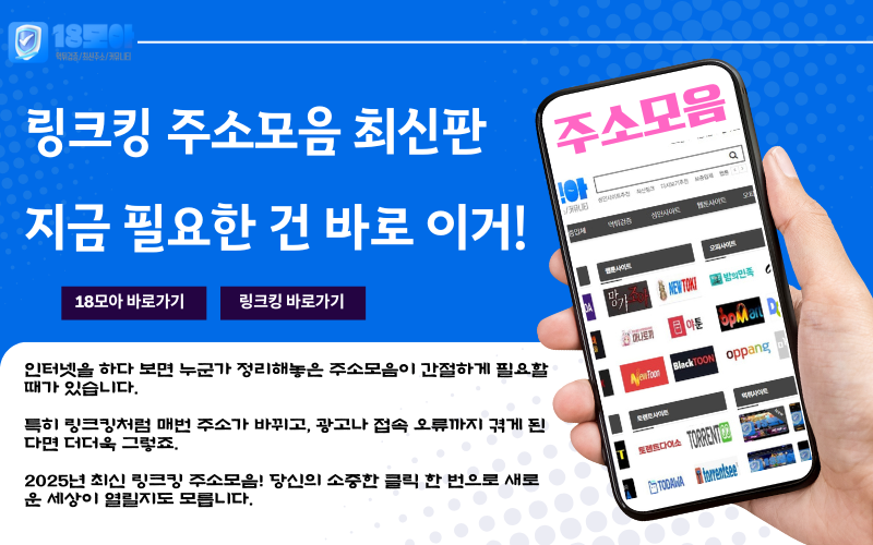 링크킹 주소모음 최신판 지금 필요한 건 바로 이거!