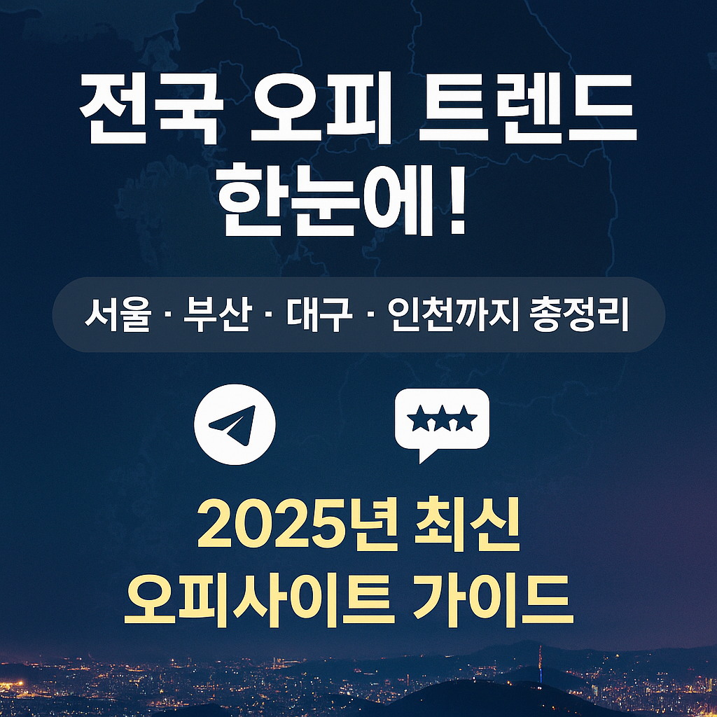 오피사이트 지역별 정보 총정리 | 2025년 전국 오피 트렌드 안내서