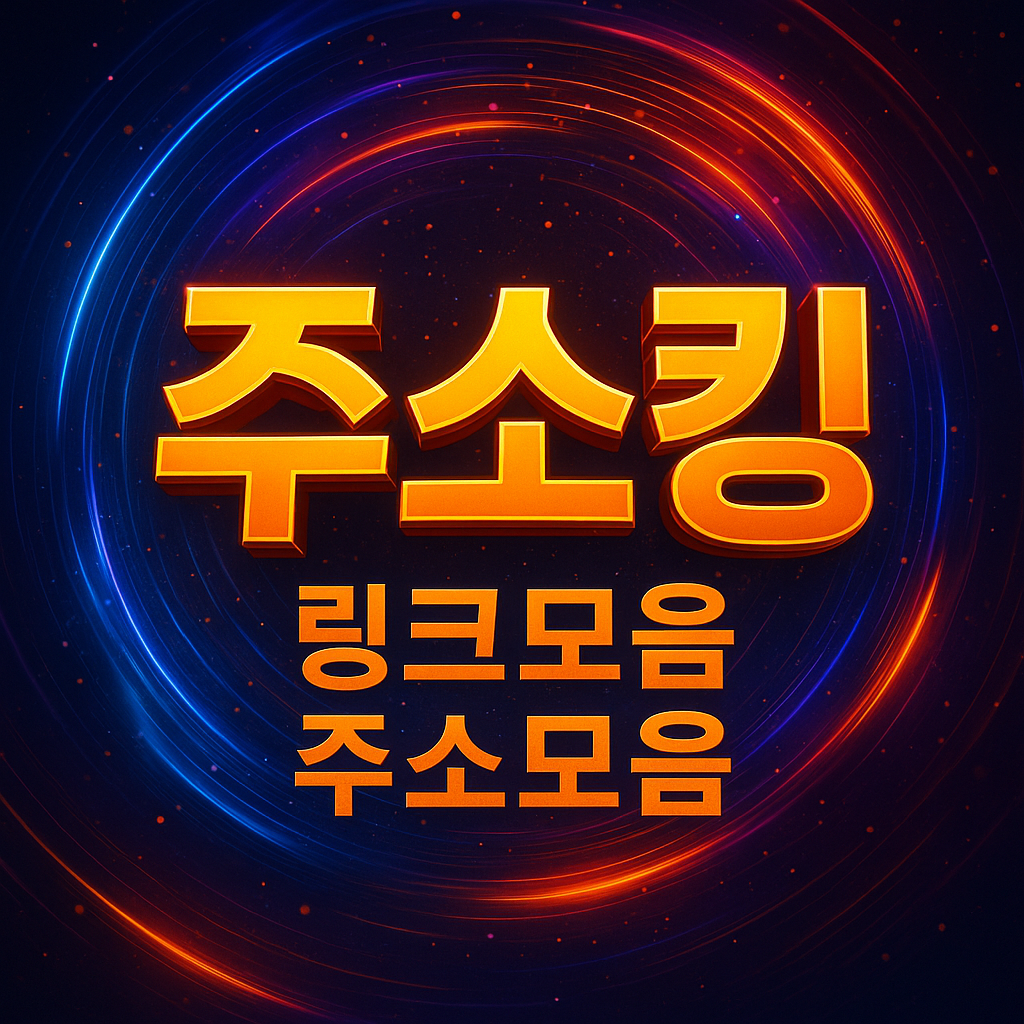 링크킹 주소링크 – 2025년 최신 필수 정보 총정리