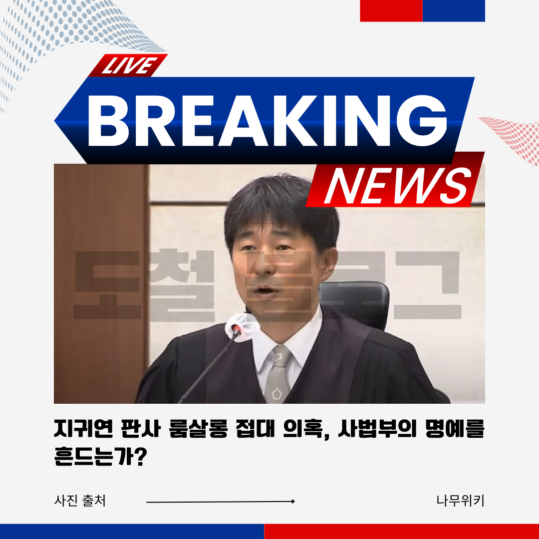 지귀연 판사 룸살롱 접대 의혹, 사법부의 명예를 흔드는가?